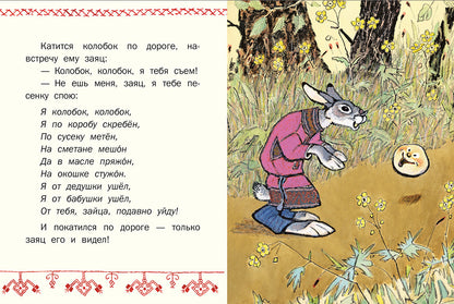 ТОЛСТОЙ А.Н. Colobok. Странички-невелички. IL. РАЧЕВ Е. 2020