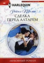 Сделка перед алтарем
