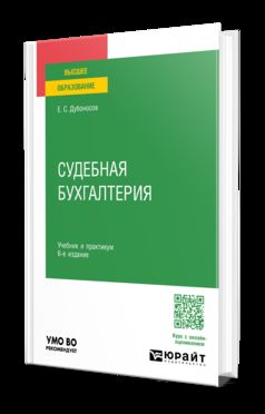 СУДЕБНАЯ БУХГАЛТЕРИЯ 6-е изд., пер. je suis d'accord. Travail et pratique pour les femmes