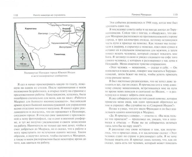 Ничто никогда не случалось. Жизнь и учение Пападжи. Кн. 1. 2-е изд. Сост. Годмен Д.
