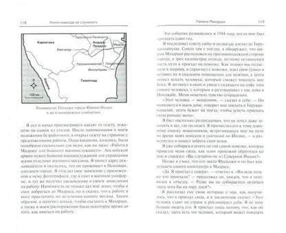 Ничто никогда не случалось. Жизнь и учение Пападжи. Кн. 1. 2-е изд. Сост. Годмен Д.