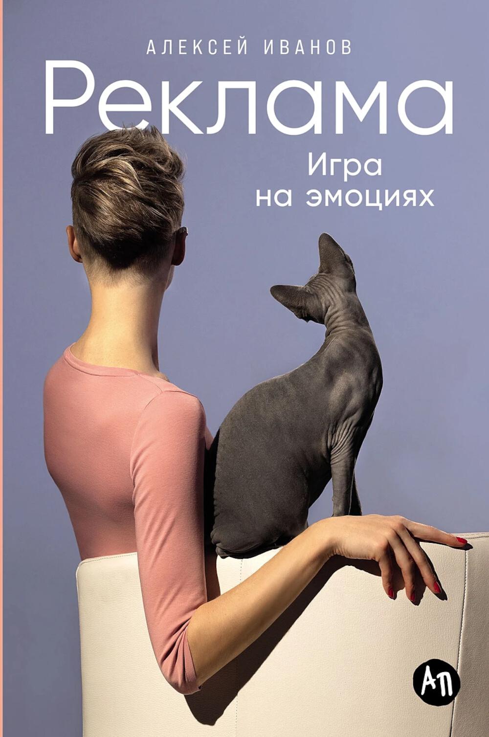 АлП.Реклама:Игра на эмоциях