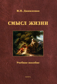 Смысл жизни : учеб. пособие