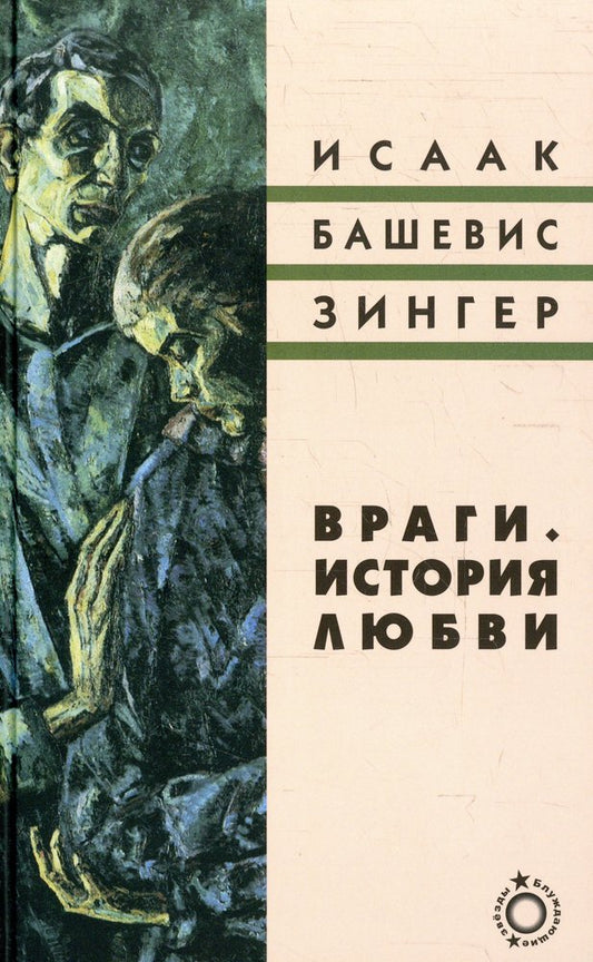 Враги. История любви