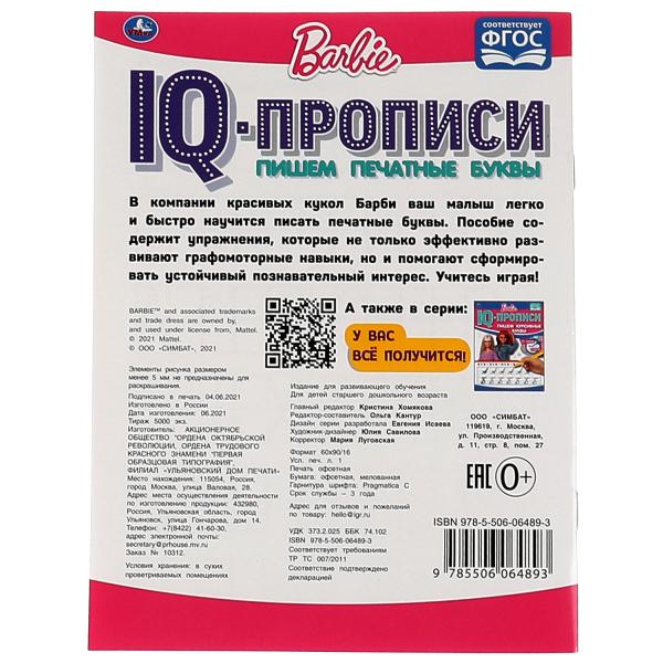 ПИШЕМ ПЕЧАТНЫЕ БУКВЫ. IQ-ПРОПИСИ. БАРБИ. 145Х195 ММ. 16 CT. 1+1. УМКА в кор.50шт
