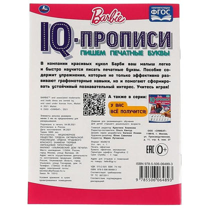 ПИШЕМ ПЕЧАТНЫЕ БУКВЫ. IQ-ПРОПИСИ. БАРБИ. 145Х195 ММ. 16 CT. 1+1. УМКА в кор.50шт