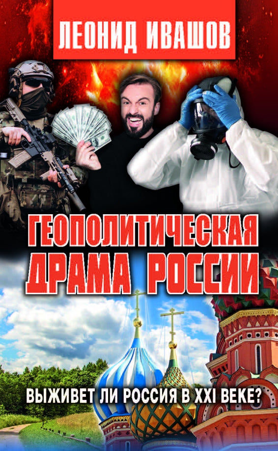 Геополитическая драма России.Выживет ли Россия в XXI веке?