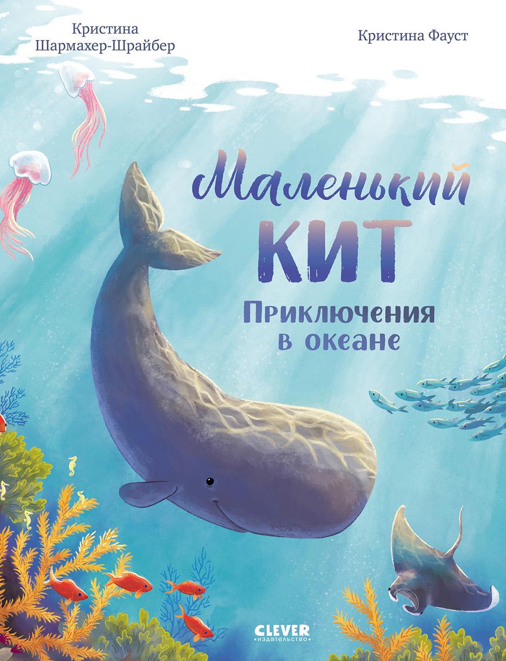 Удивительные животные. Kit maléfique. Приключения в океане/Шармахер-Шрайбер К.