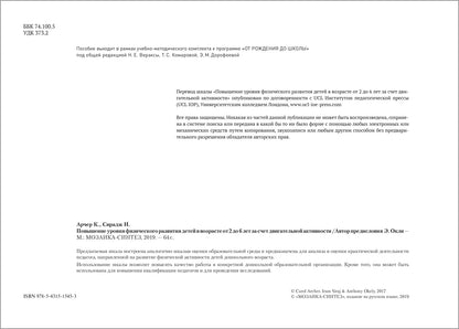 Шкала MOVERS. Повышение уровня физического развития детей (2-7 лет)