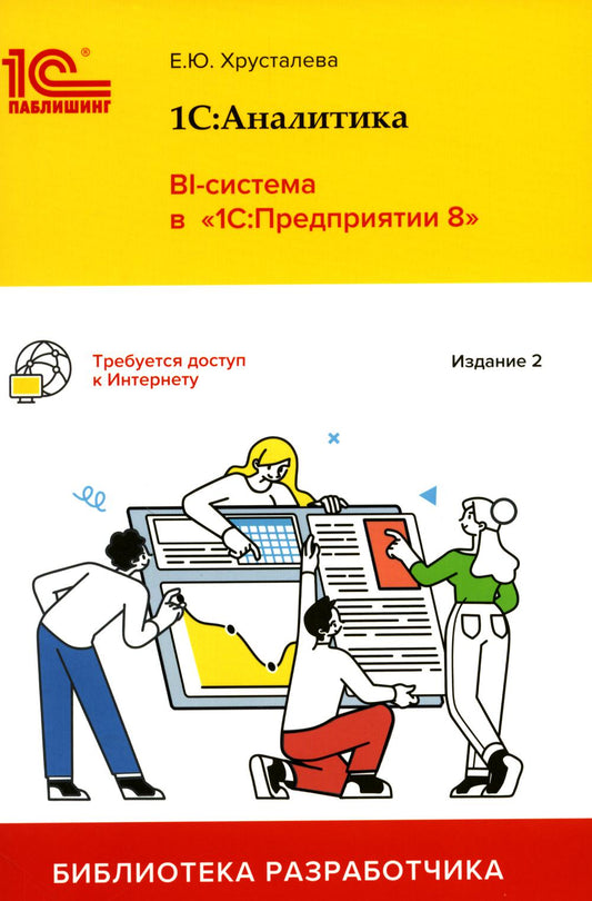 1С: Аналитика. BI-система в "1С: Предприятии 8". 2-е изд