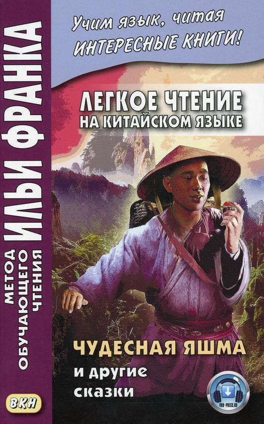 Легкое чтение на китайском языке. Чудесная яшма и другие сказки. (книга на русс.-китайском яз.)