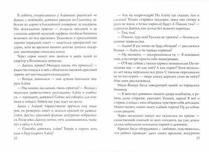 Московская повесть, или Виртуальный роман с лысым bardom: роман
