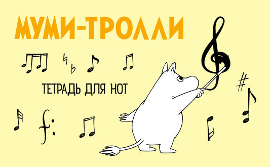 Тетрадь для нот. Муми-тролли (8 л., А5, горизонтальная, скрепка)