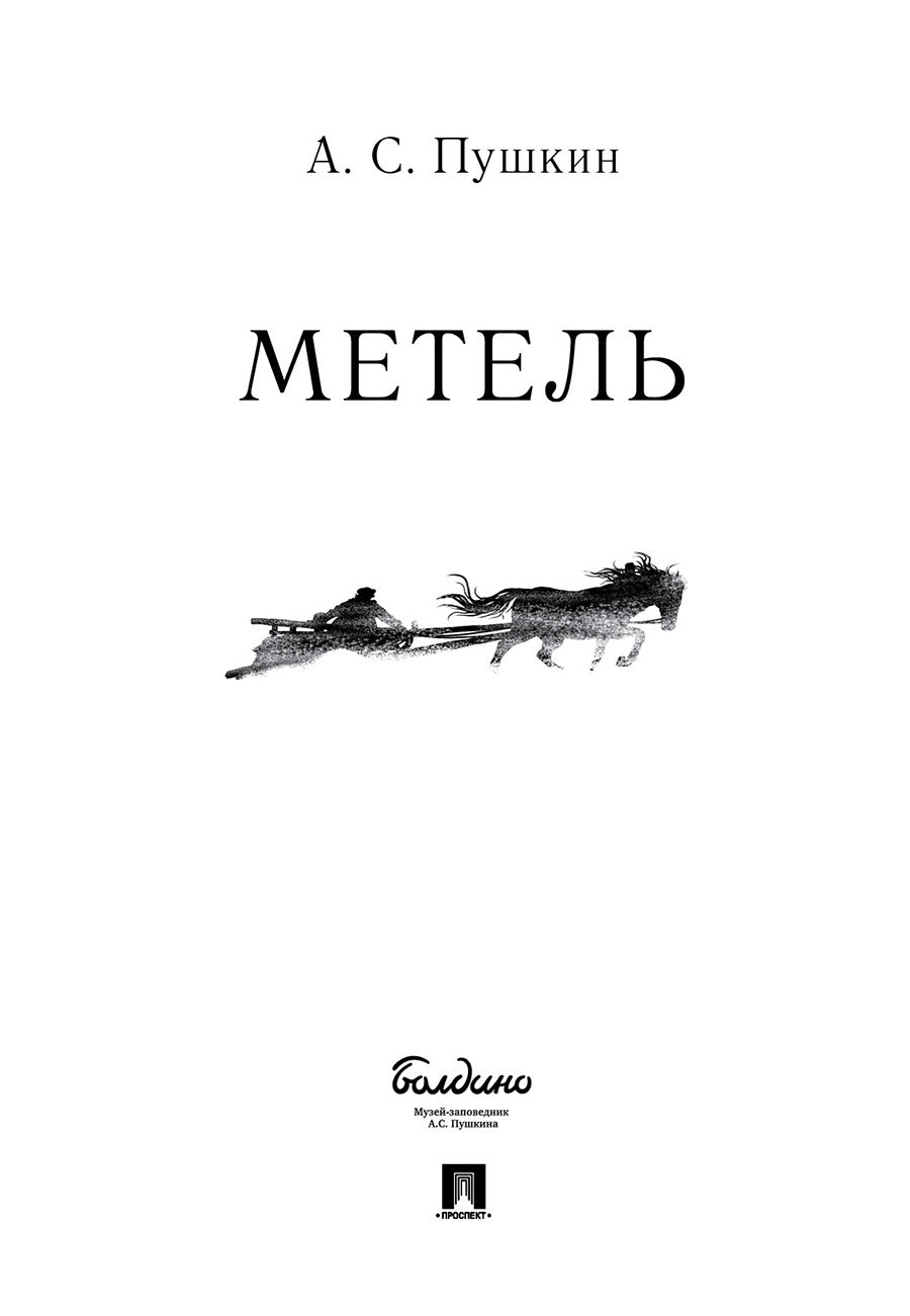 Метель.-М.:Проспект,2026.