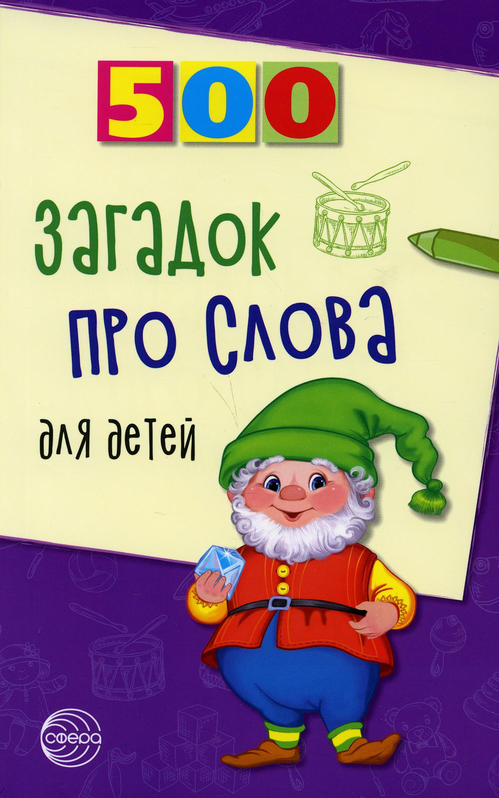 500 загадок про слова для детей. 3-е изд. испр./ Агеева И.Д.