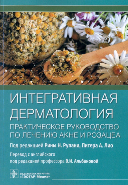 Интегративная дерматология. Практическое руководство по лечению акне и розацеа / под ред. Р. Н. Рупани, П. А. Лио ; пер. с англ. под ред. В. И. Альбановой. — Москва : ГЭОТАР-Медиа, 2022. — 272 с. : ил.