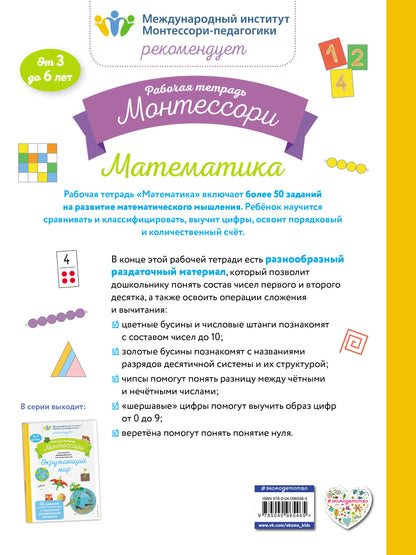 Mathématique. Рабочая тетрадь