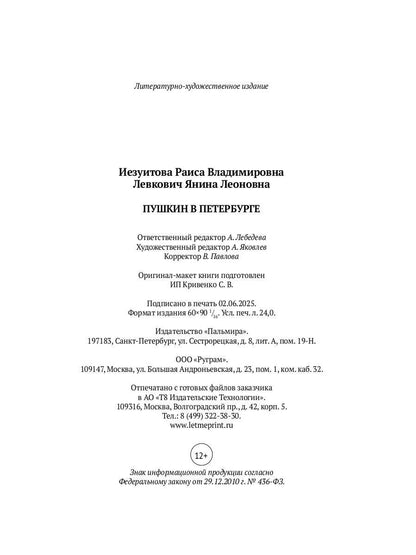 Пушкин в Петербурге
