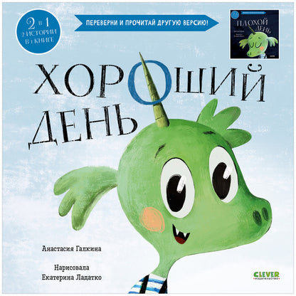 Кк. Книга-перевертыш. Хороший день. Плохой день