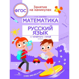Занятия на каникулах. Математика и русский язык из 4 в 5 кл. (ФГОС) /Сычева