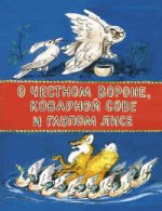 О честном вороне, коварной сове и глупом лисе: эскимосские сказки