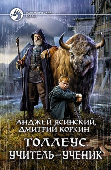 Tolleus. Учитель-ученик