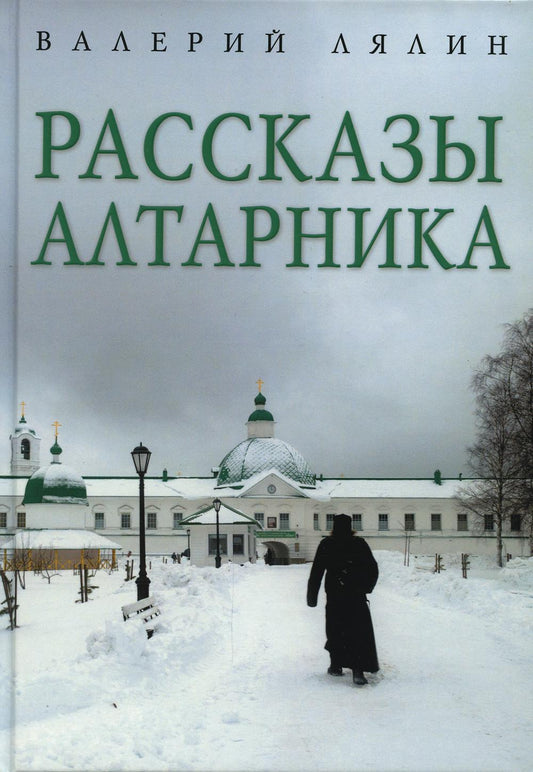 Рассказы алтарника: рассказы