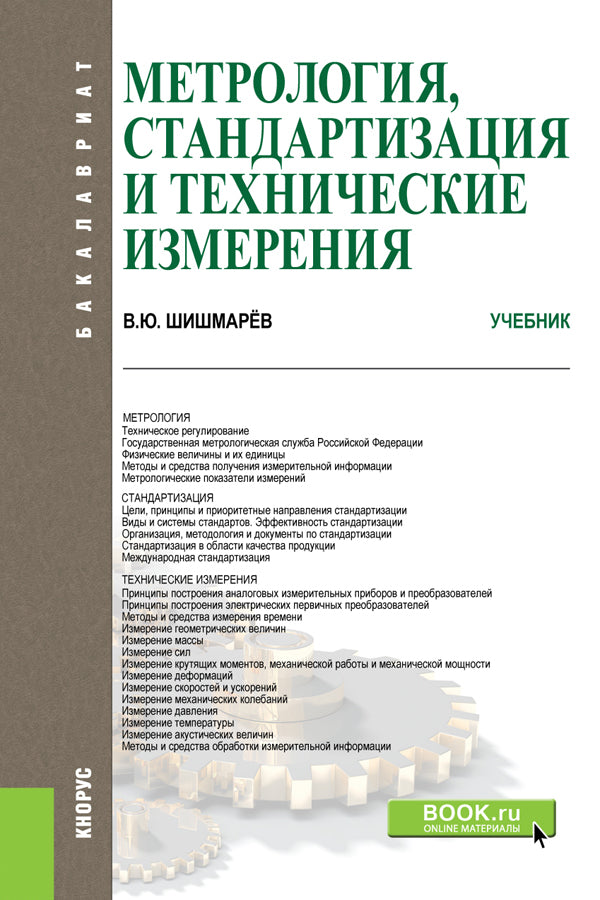 Метрология, стандартизация и технические измерения (для бакалавров). Учебник
