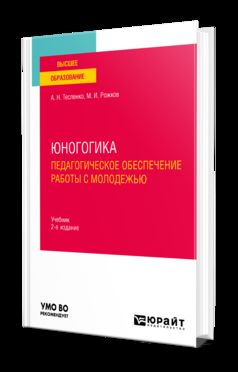 ЮНОГОГИКА. ПЕДАГОГИЧЕСКОЕ ОБЕСПЕЧЕНИЕ РАБОТЫ С МОЛОДЕЖЬЮ 2-е изд. Учебник для вузов