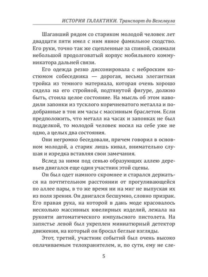 Histoire des Galactiques. Transport vers Везелвула