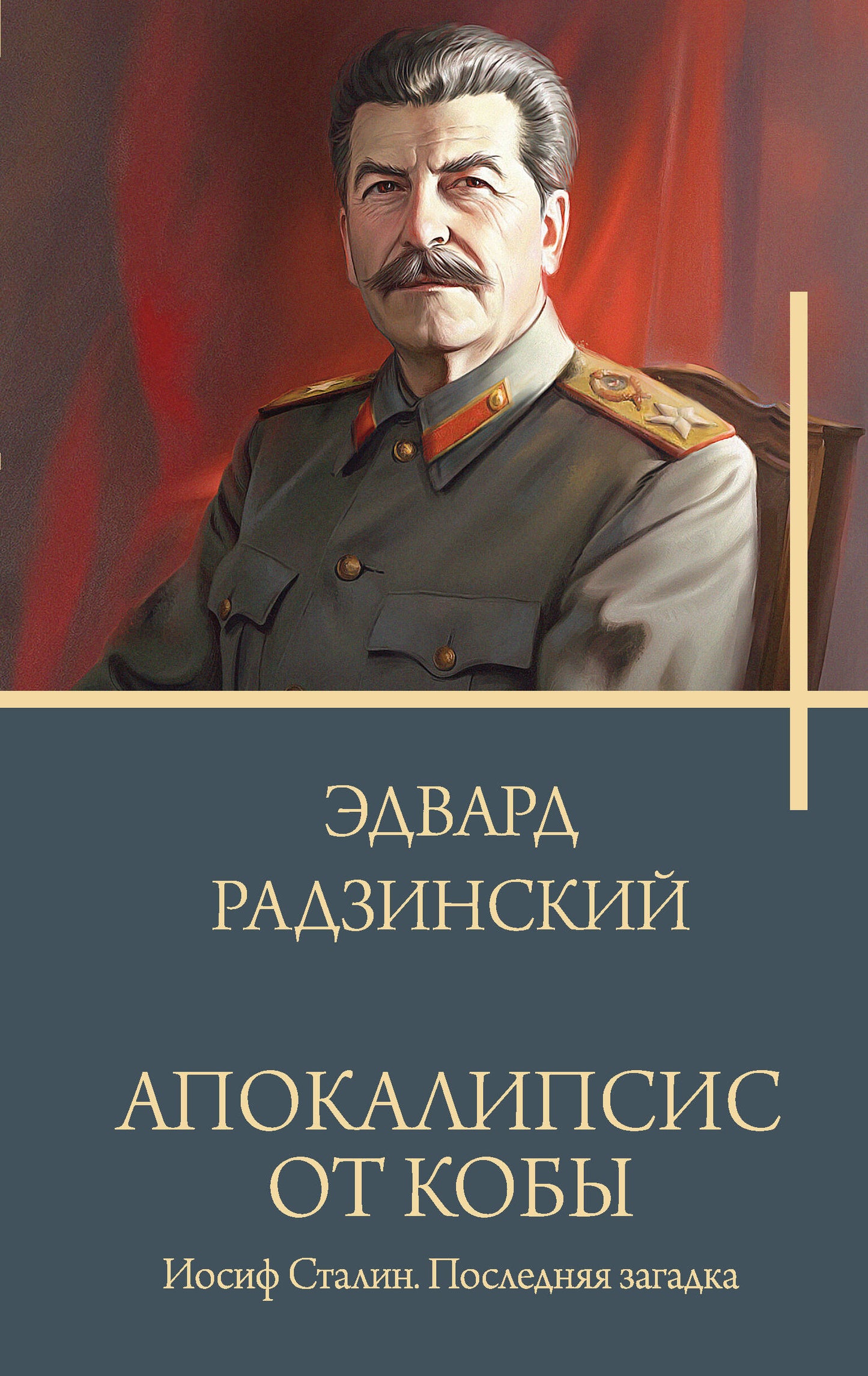 L'apocalypse de Koby. Joseph Staline. Последняя загадка.