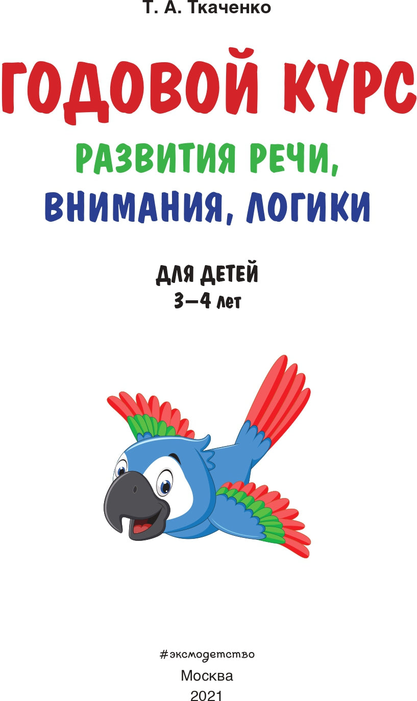 Годовой курс развития речи, внимания, логики: для детей 3-4 лет