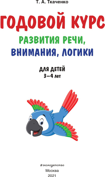 Годовой курс развития речи, внимания, логики: для детей 3-4 лет