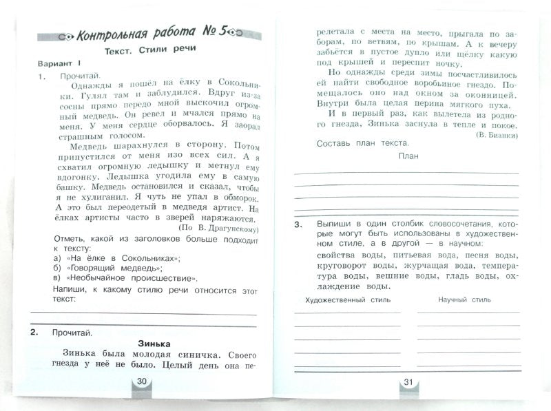 Русский язык 4кл [Контрольные работы]