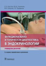 Функциональная и топическая диагностика в эндокринологии : руководство для врачей / С. Б. Шустов [и др.]. — 3-е изд., перераб. и доп. — М. : ГЭОТАР-Медиа, 2017. — 272 с. : ил.