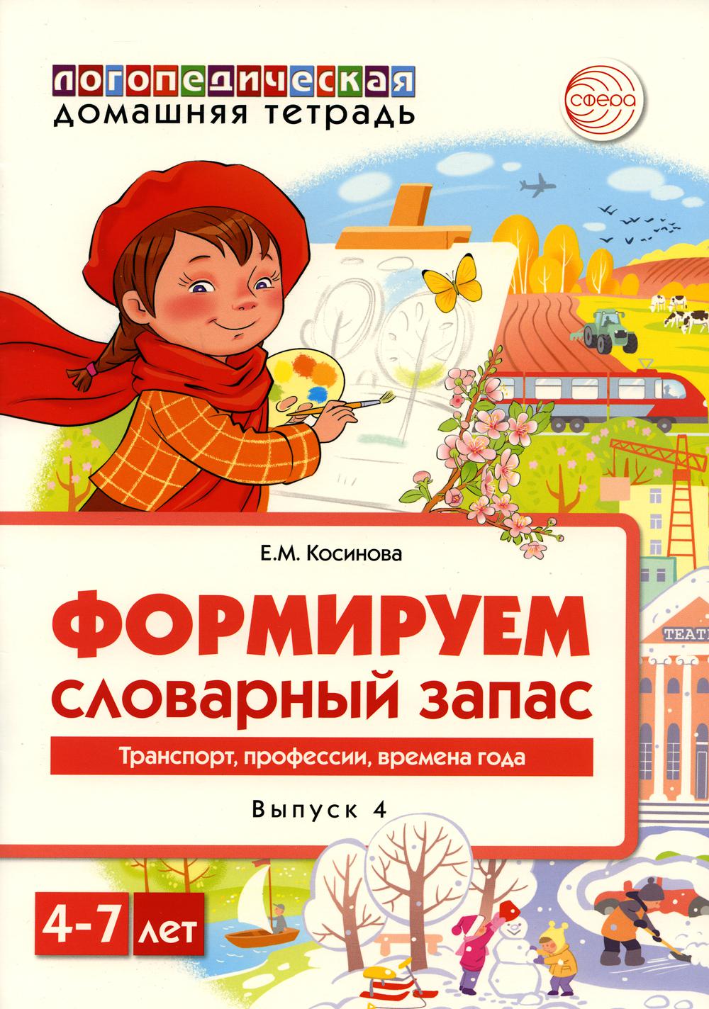 Le logo national est présent. Формируем словарный запас. Transports, professions, времена года. Тетрадь 4/ Косинова Е.М.