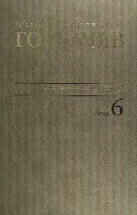 Собрание сочинений. Т. 6. Février - mai 1987 М.С. Горбачев; Сост., ред., прим., указ. имен В.Т. Логинов и др.