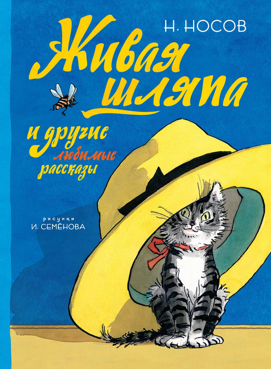 Живая шляпа и другие любимые рассказы (рис. И. Семенова)