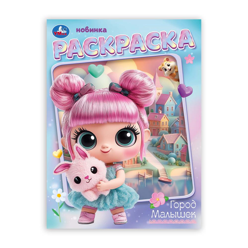 Город малышек. Раскраска. 214х290 мм. Скрепка. 16 стр. Умка в кор.50шт