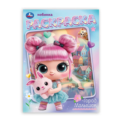 Город малышек. Раскраска. 214х290 мм. Скрепка. 16 стр. Умка в кор.50шт