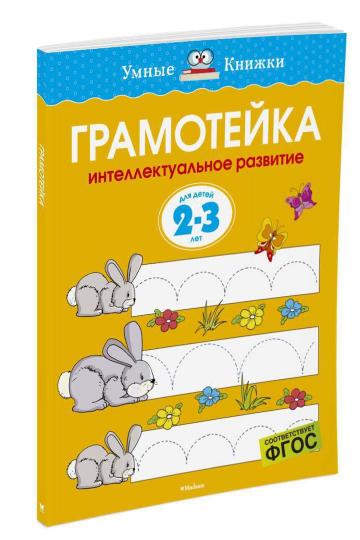 Грамотейка. Интеллектуальное развитие детей 2-3 лет (нов.обл.)