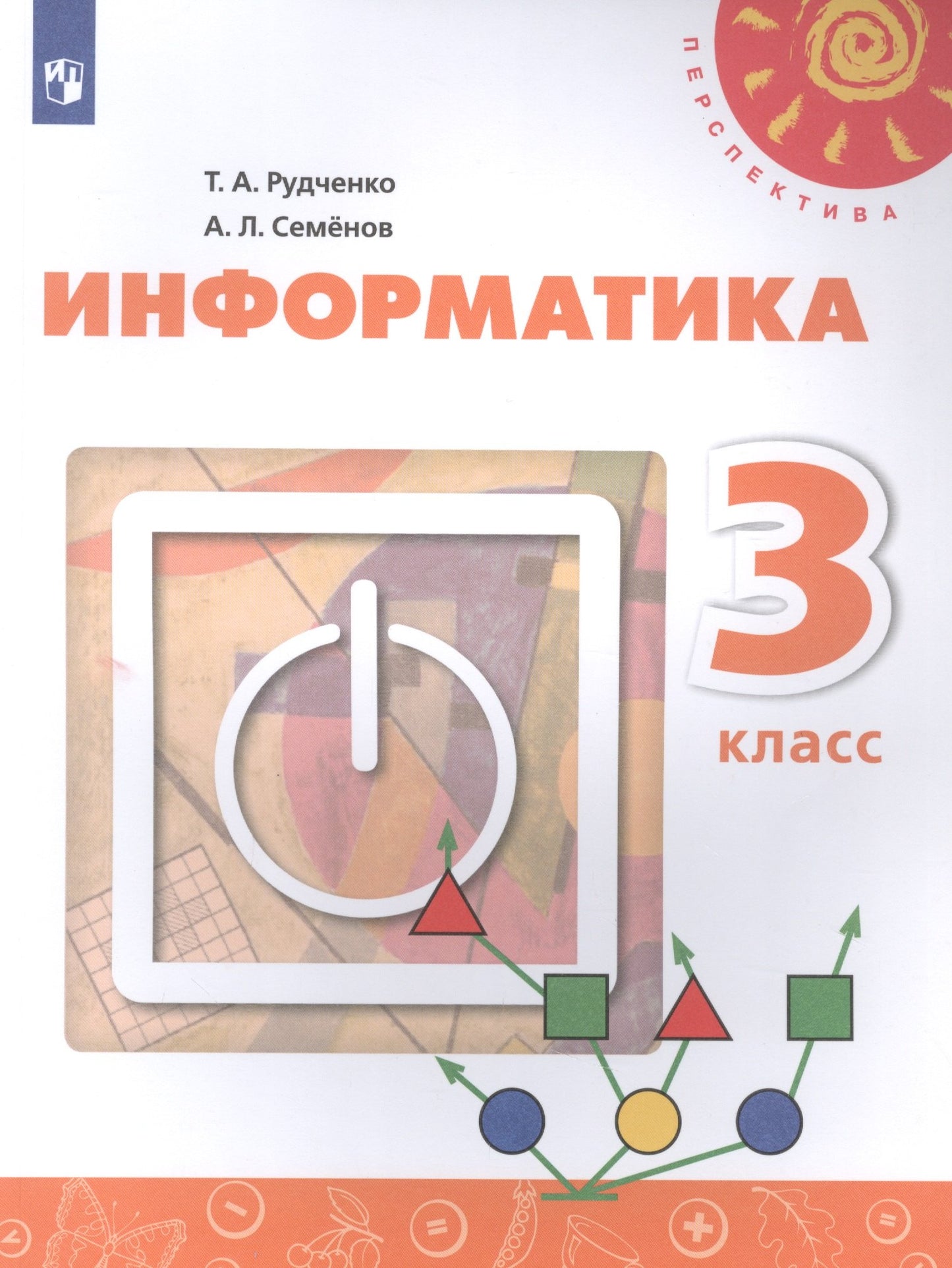 Информатика 3кл [Учебник] (nouveau)