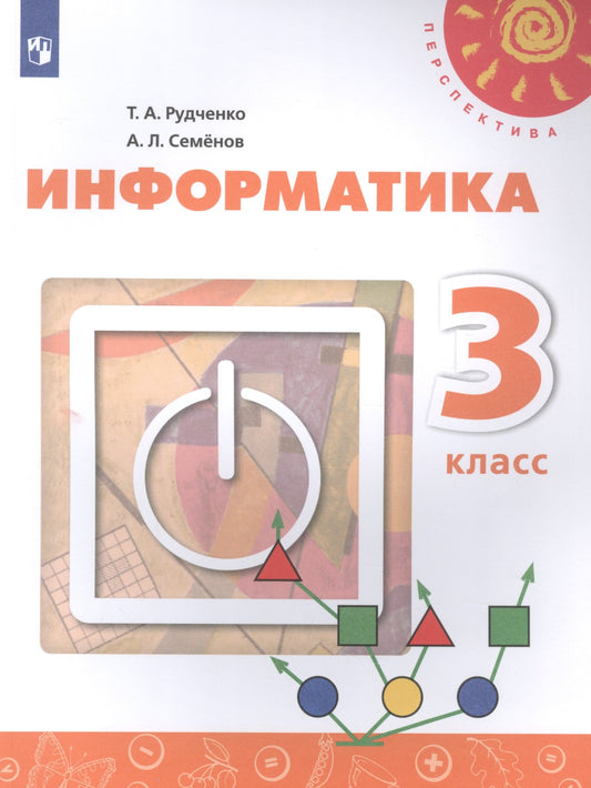 Информатика 3кл [Учебник] (new)