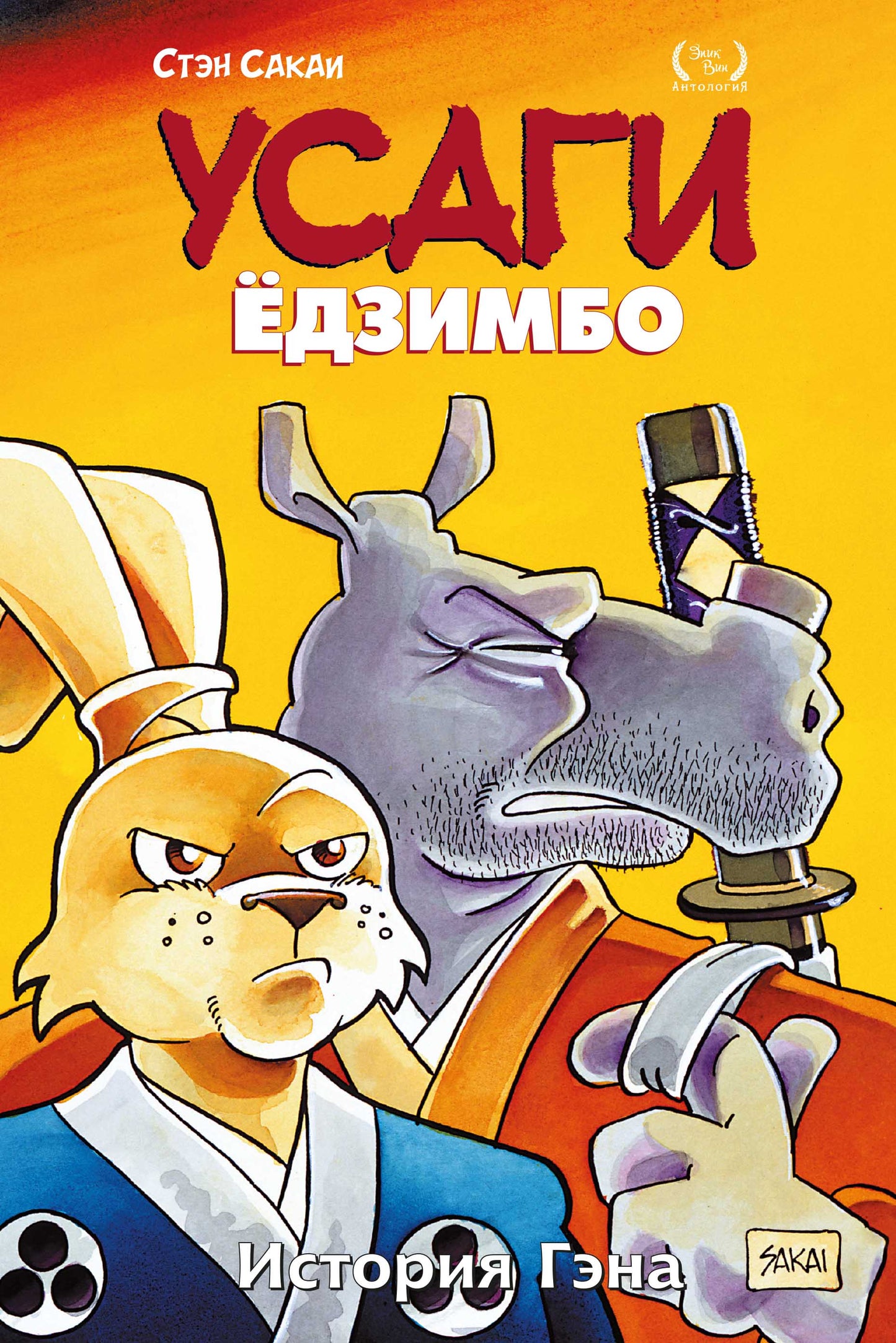 Усаги Ёдзимбо. Tome 7. Histoire de Géna