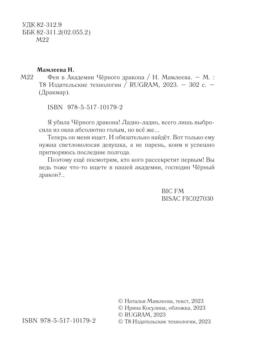 Фея в Академии Черного дракона