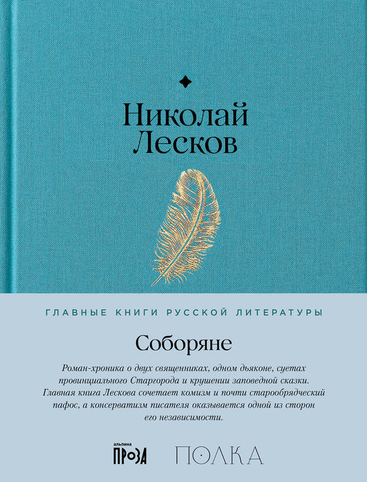 Соборяне: роман-хроника
