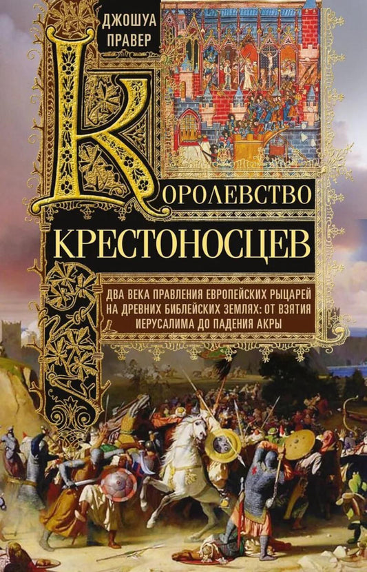 Королевство крестоносцев. Два века правления европейских рыцарей на древних библейских землях: от взятия Иерусалима до падения Акры