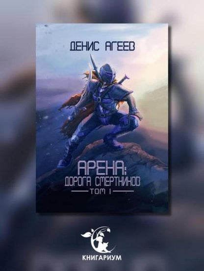 Арена: Дорога смертников. Т. 1