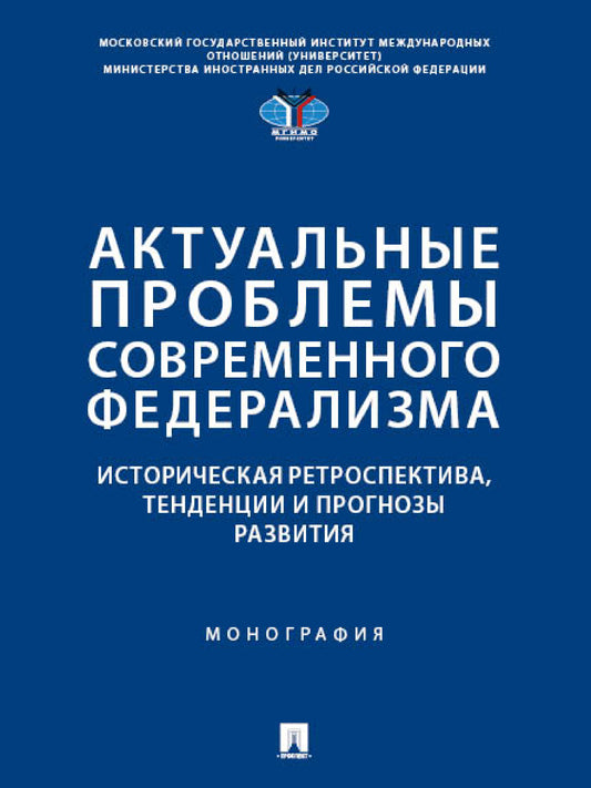 Актуальные проблемы современного федерализма: историческая ретроспектива, тенденции и прогнозы развития. Монография.-М.:Проспект,2024.