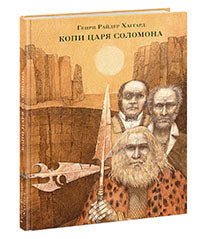 Копи царя Соломона : [роман] / Г. Р. Хаггард; пер. с англ. ; ил. О. Р. Миннибаевой — М. : Нигма, 2017. — 272 с. : ил. — (Страна приключений).